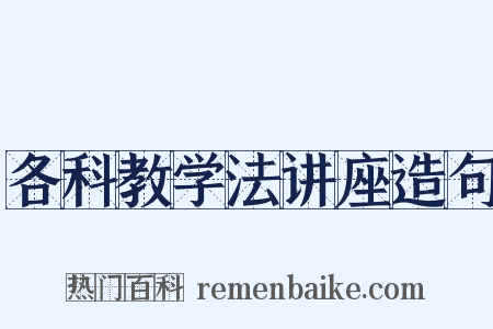 各科教学法讲座造句是什么意思的图片